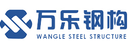 洛陽(yáng)萬(wàn)樂(lè )鋼結構工程有限公司
