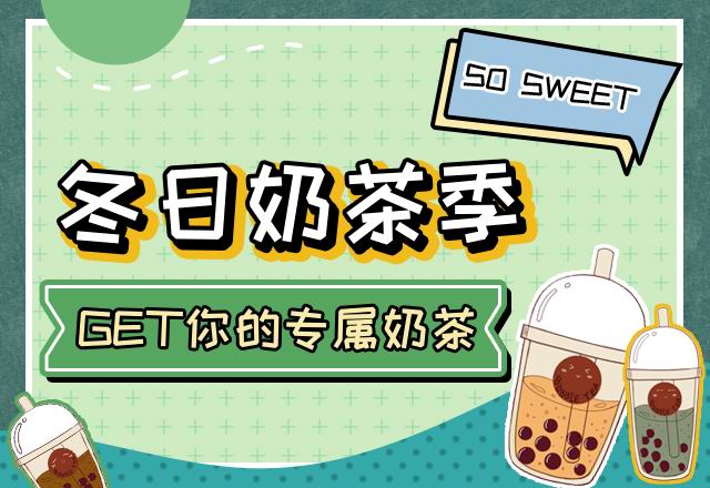 GET你的專屬奶茶！