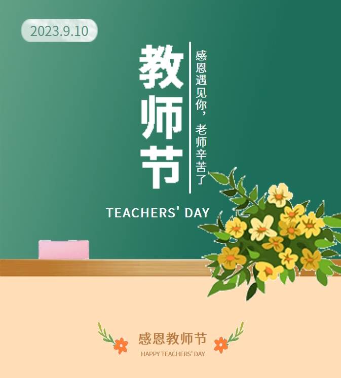 感恩遇見你，老師辛苦了