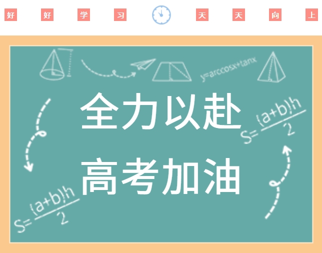 高考順利，金榜題名