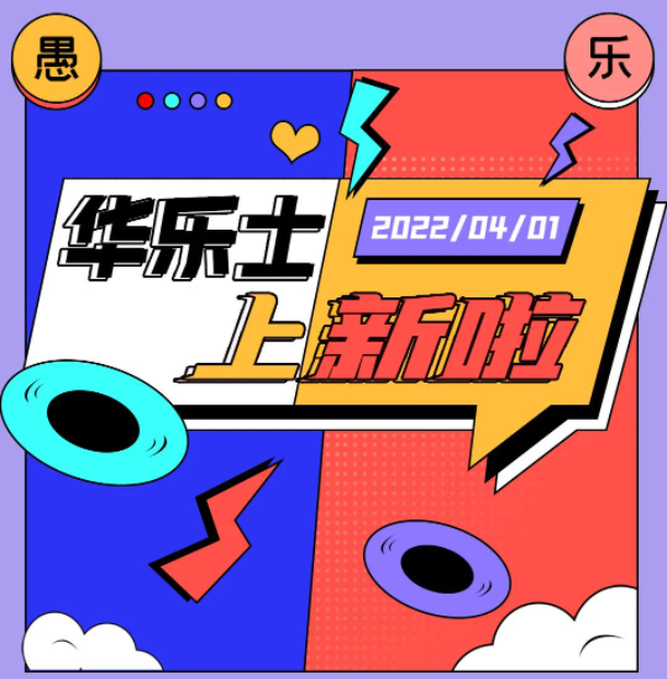 四月新品 | 警告??！這不是愚人節(jié)玩笑！