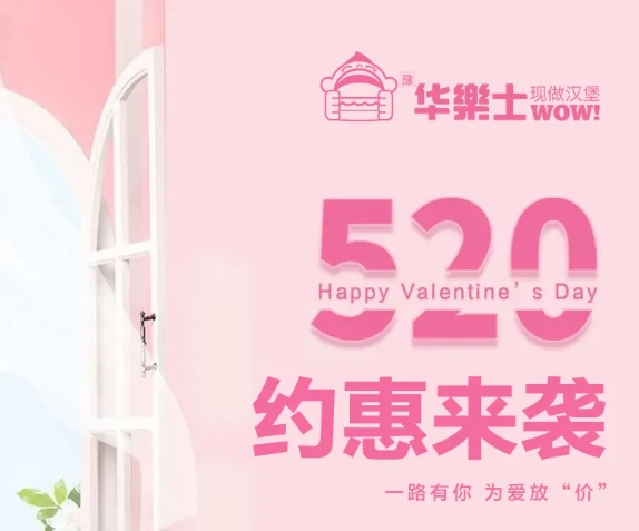 520全禮以赴，超值新品浪漫大放價(jià)~