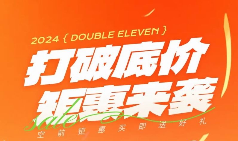 雙 十一，打破底價