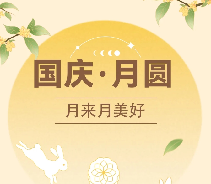 中秋國(guó)慶~甜蜜加倍，好運(yùn)翻倍！