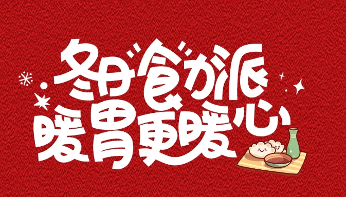 ?“冬至吃漢堡，長(zhǎng)肉不長(zhǎng)‘凍’！