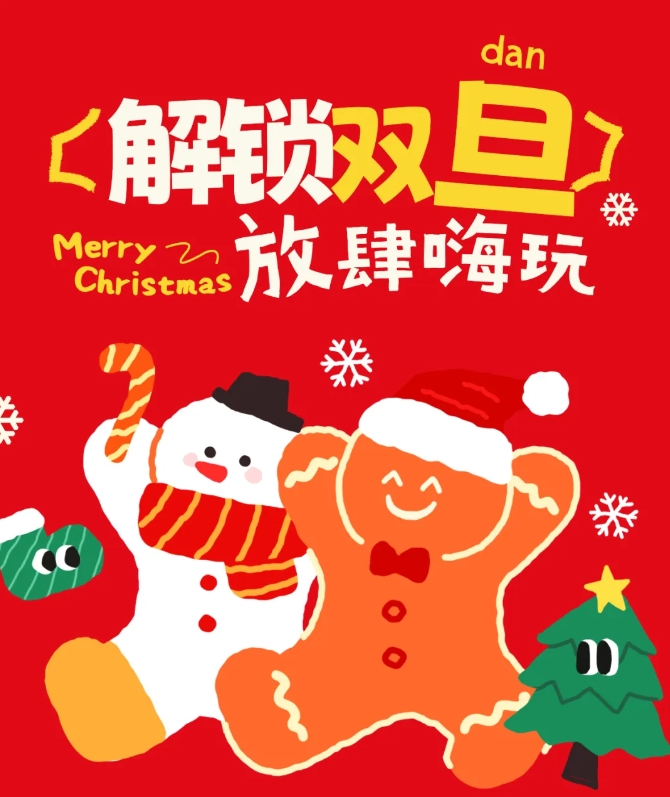 圣誕+元旦=雙倍快樂！手慢無！