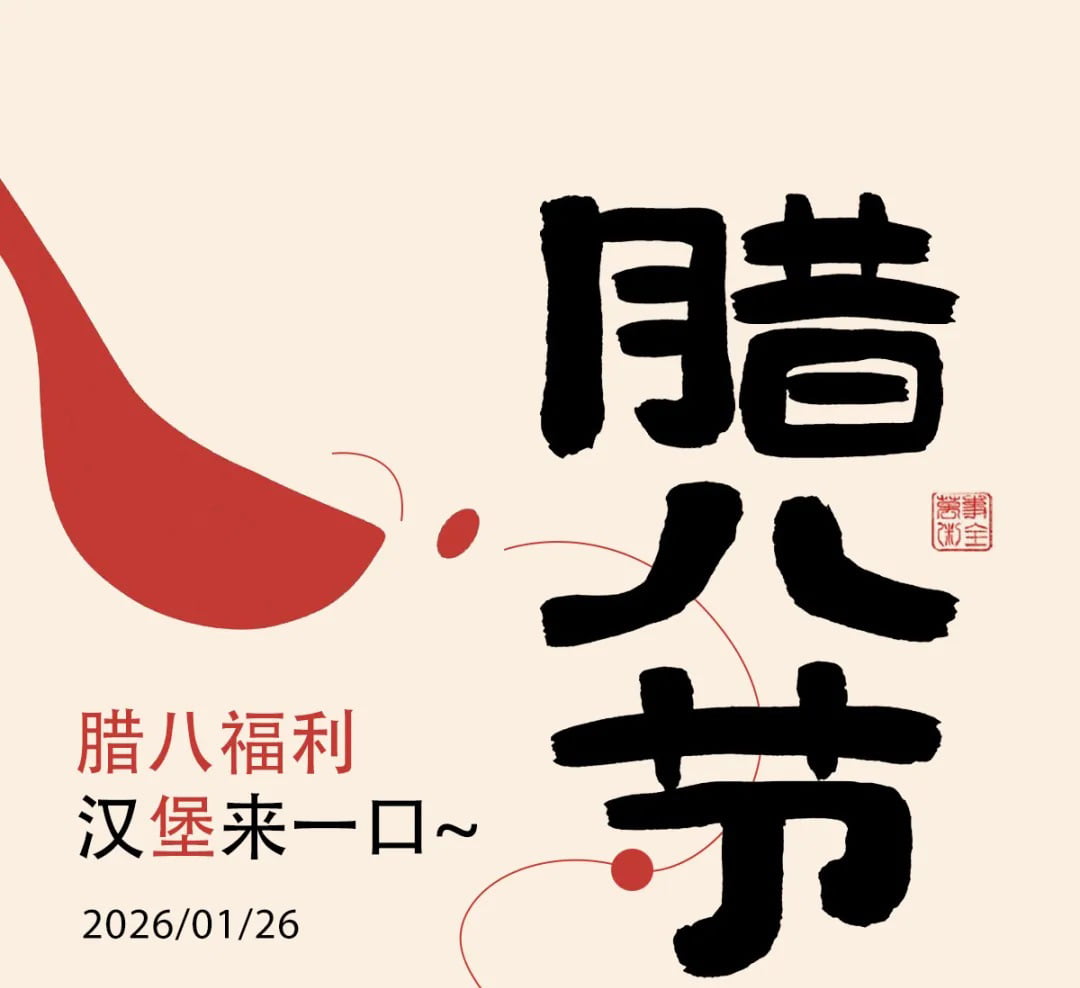 臘八不喝粥？漢堡來一口！