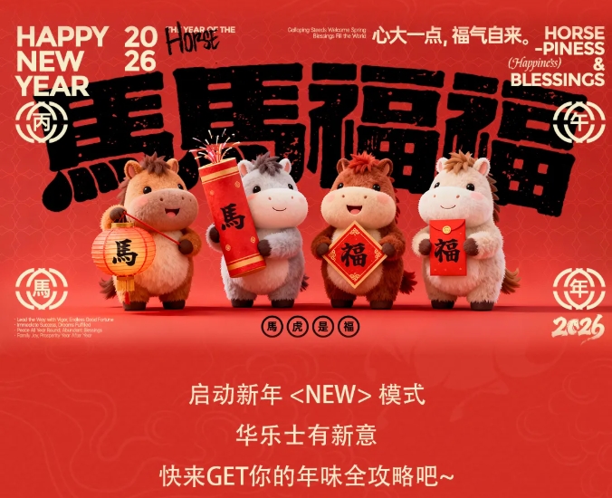 “馬上”有驚喜，新年送福利