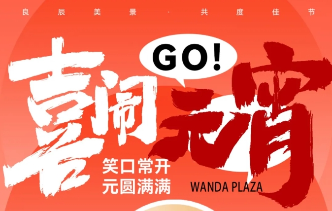 喜鬧元宵“卷”起來